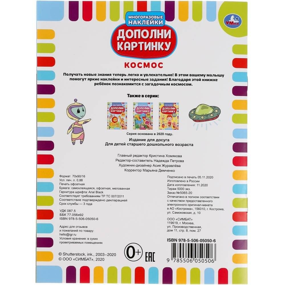 Космос. Дополни картинку, 35 наклеек фото книги 7