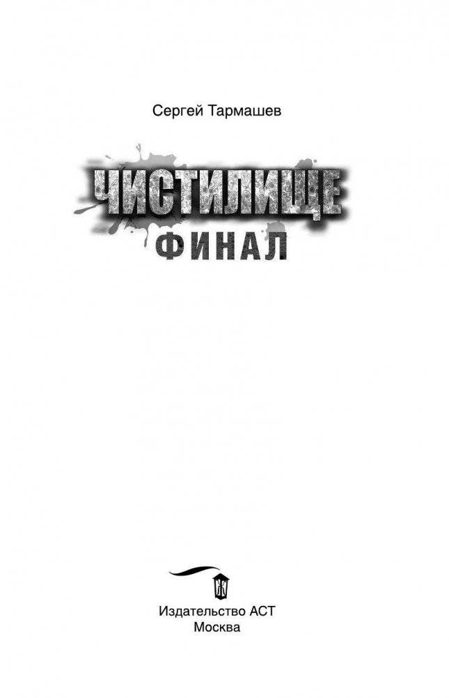 Чистилище. Финал фото книги 4