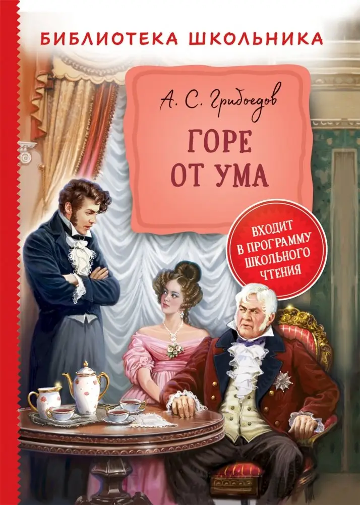 Горе от ума фото книги