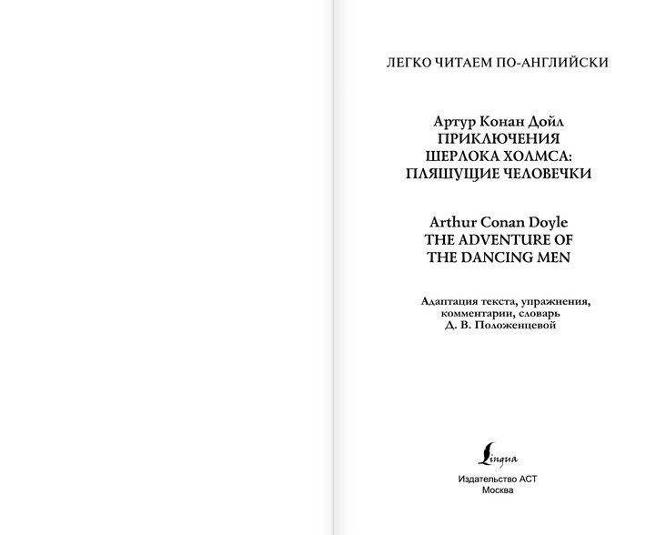 Приключения Шерлока Холмса: Пляшущие человечки фото книги 2