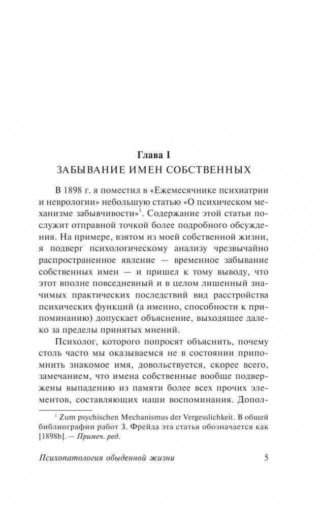 Психопатология обыденной жизни. О сновидении (новый перевод) фото книги 6