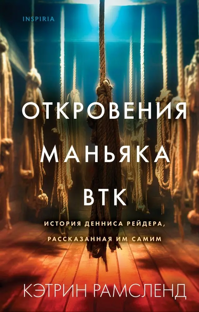 Откровения маньяка BTK. История Денниса Рейдера, рассказанная им самим фото книги