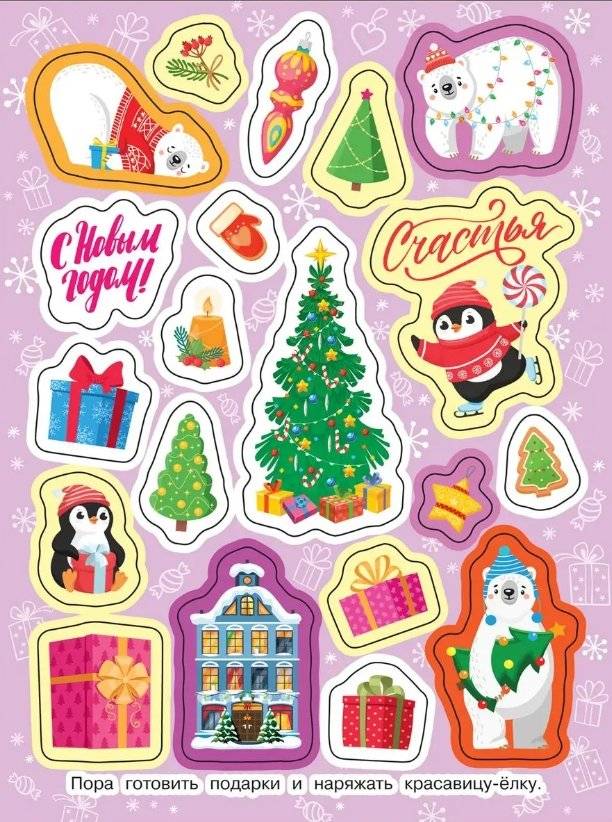 Яркий новый год! (Зимние наклейки) фото книги 4