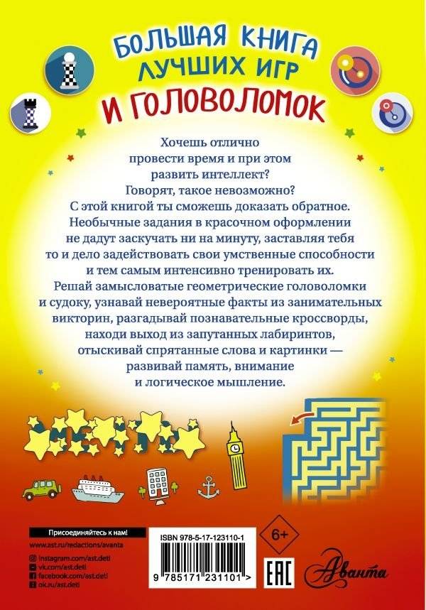 Большая книга лучших игр и головоломок фото книги 2
