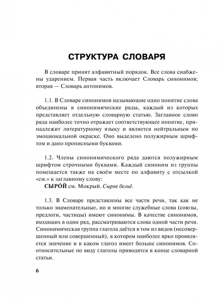 Словарь синонимов и антонимов русского языка фото книги 4