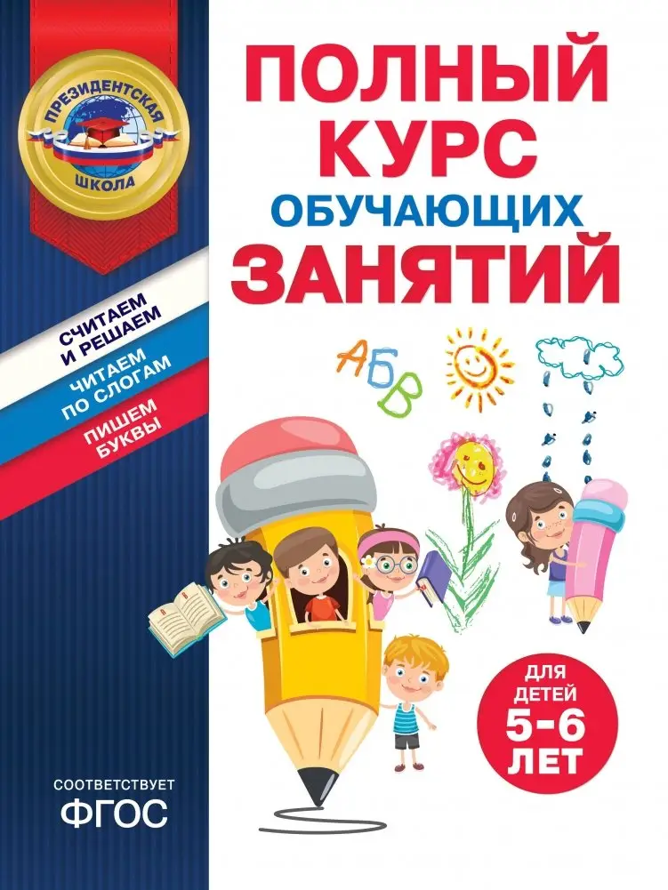 Полный курс обучающих занятий для детей 5-6 лет фото книги