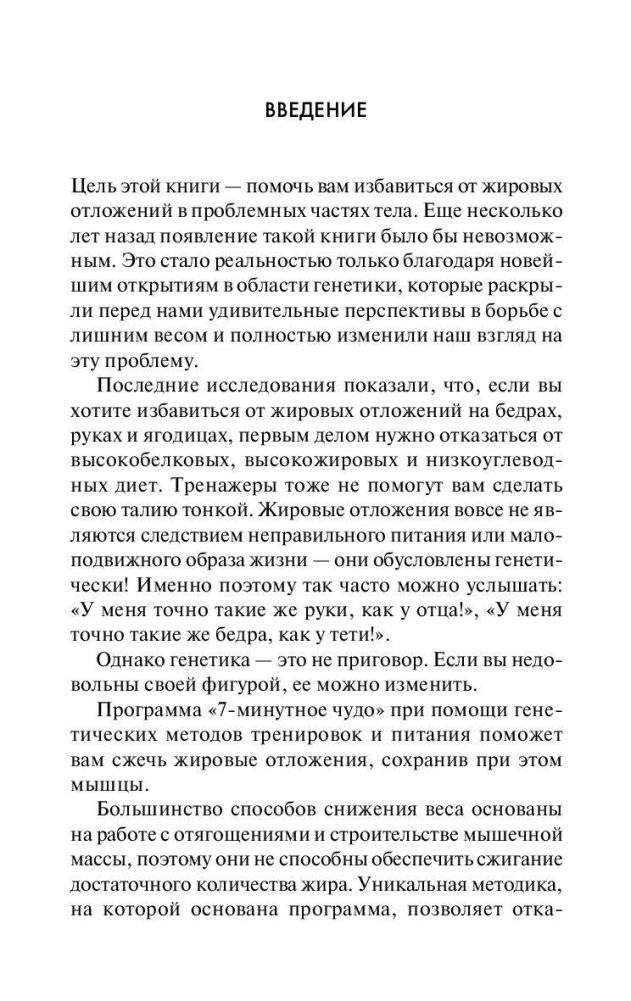 Комплексы для проблемных зон. Новейшее исследования генетиков. 7 минут в день фото книги 6