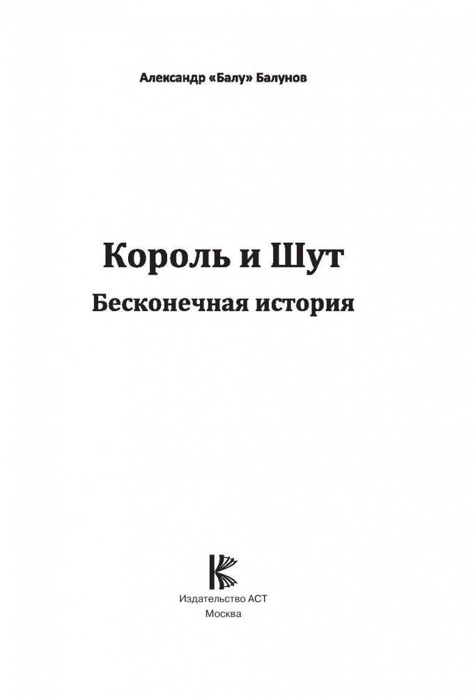 Король и Шут. Бесконечная история фото книги 2