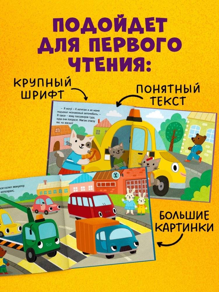 Приключения машинок. Такси едет к доктору фото книги 5