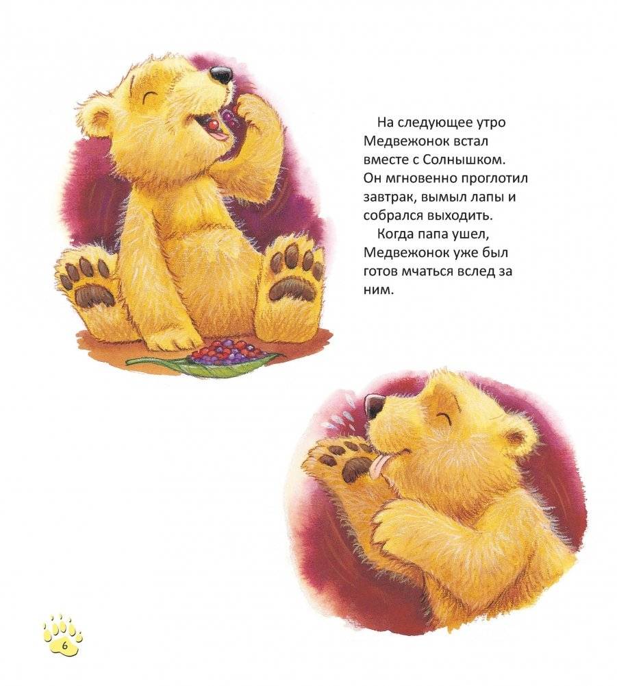 Папы-мишки никогда нет рядом фото книги 7