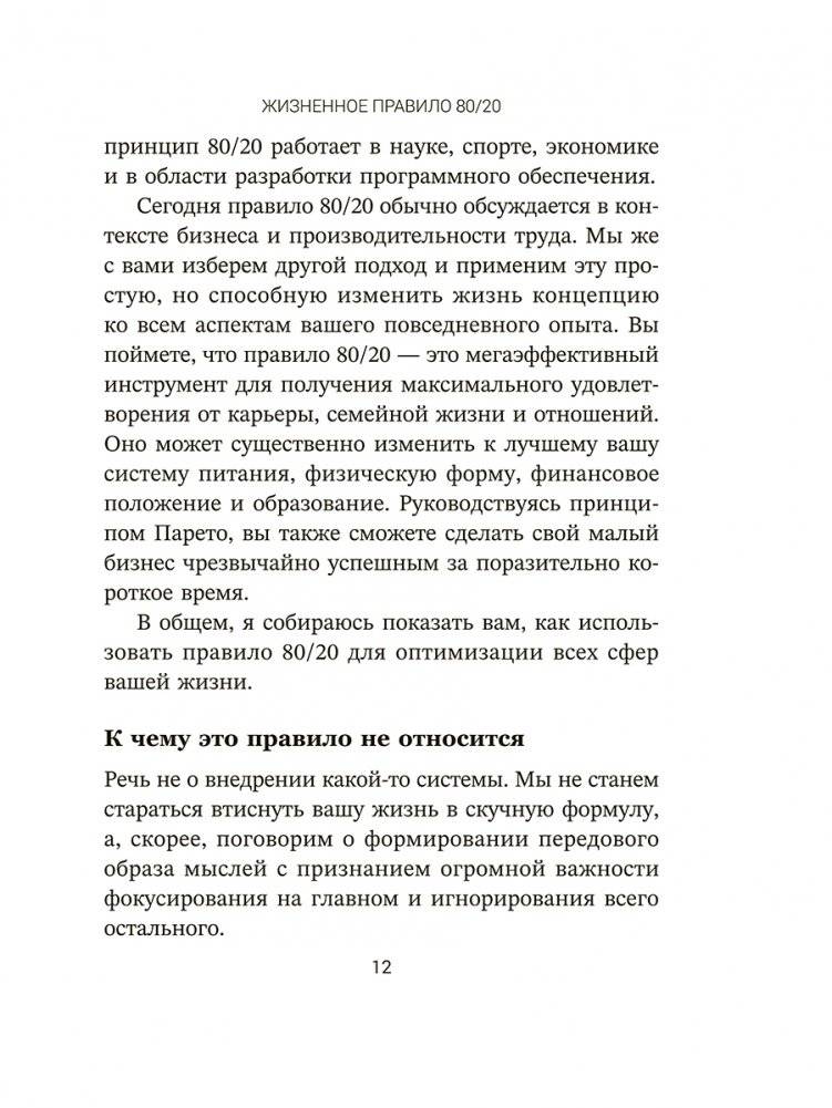 Жизненное правило 80/20: Как успевать больше с меньшими усилиями фото книги 5