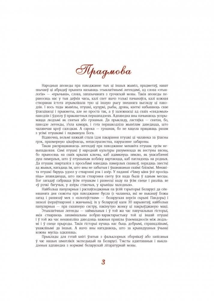 Адкуль пайшлі птушкі. Легенды пра птушак фото книги 3