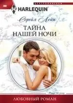 Тайна нашей ночи фото книги