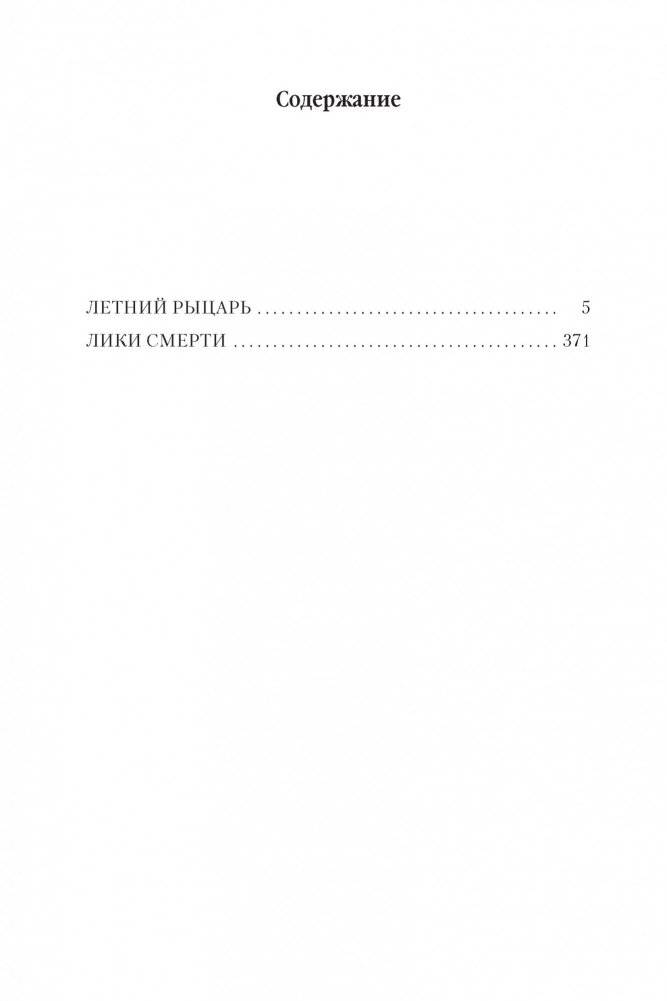 Архивы Дрездена. Летний Рыцарь. Лики смерти фото книги 2