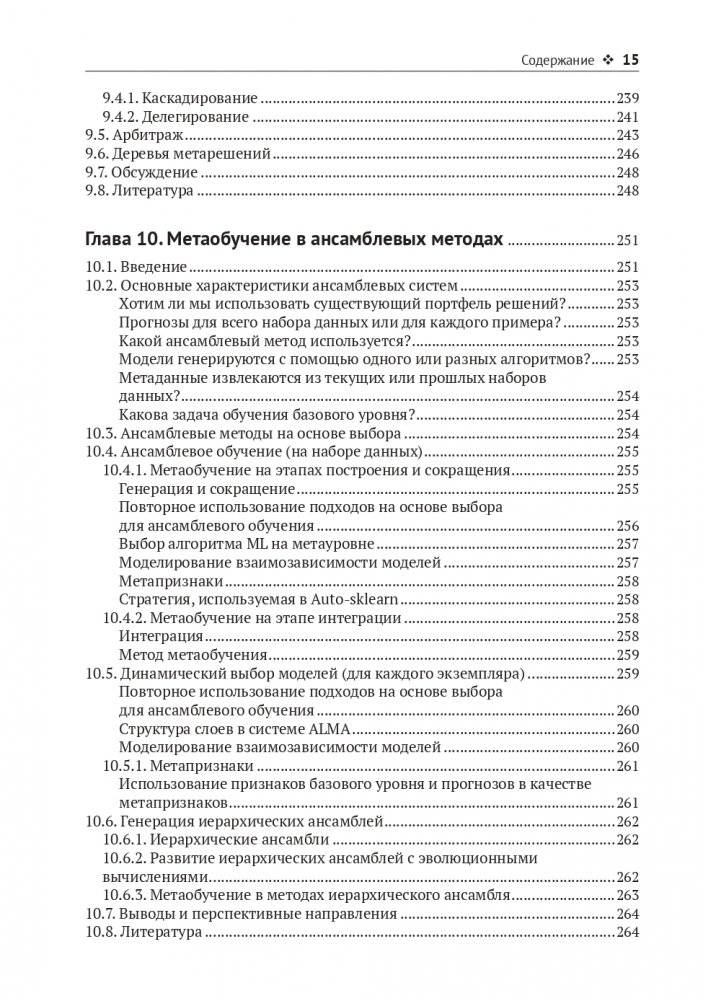 Метаобучение. Применение в AutoML и науке о данных фото книги 12