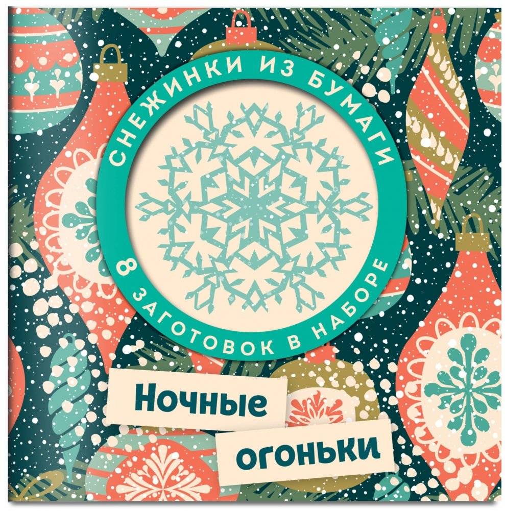 Ночные огоньки. Набор снежинок для вырезания фото книги 2