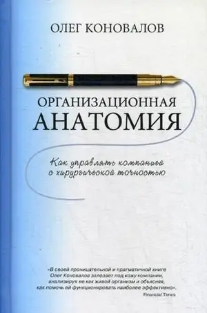 Организационная анатомия. Как управлять компанией с хирургической точностью фото книги