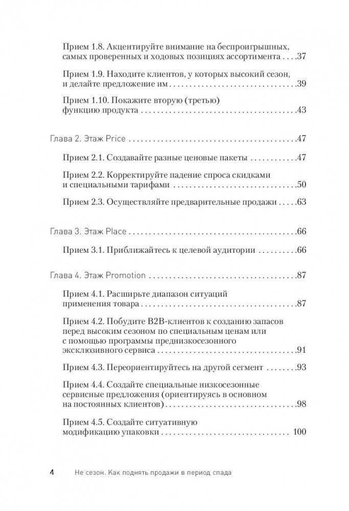 Не сезон. Как поднять продажи в период спада фото книги 3