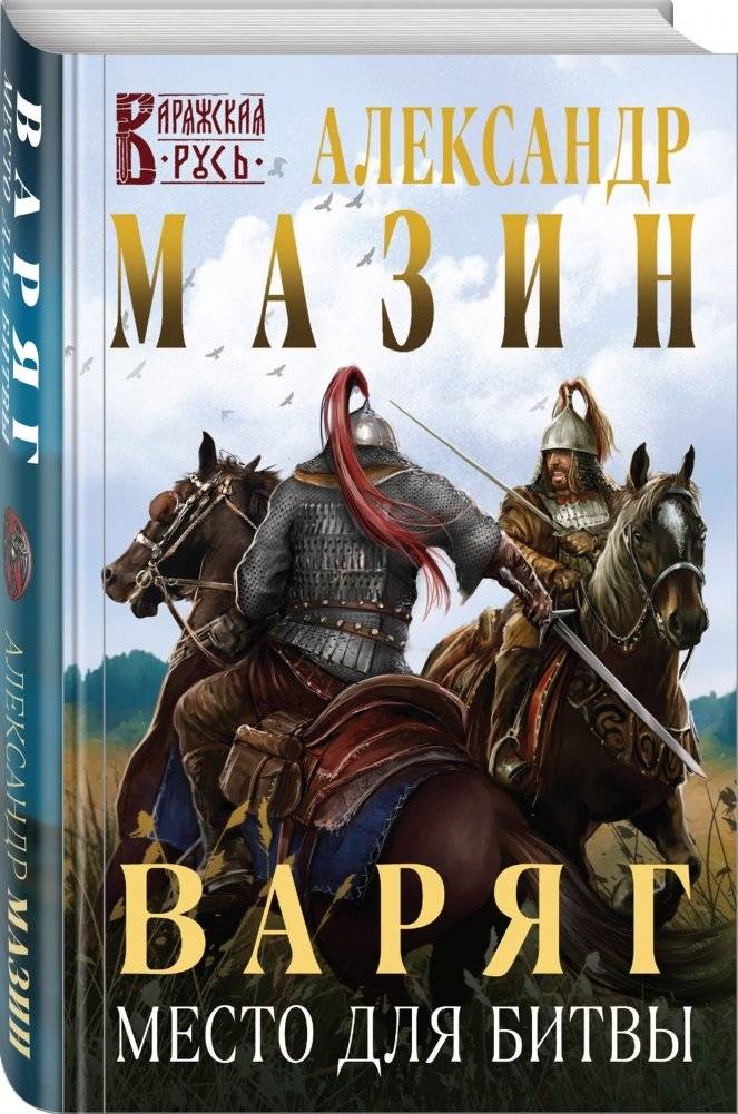 Варяг. Место для битвы фото книги 2