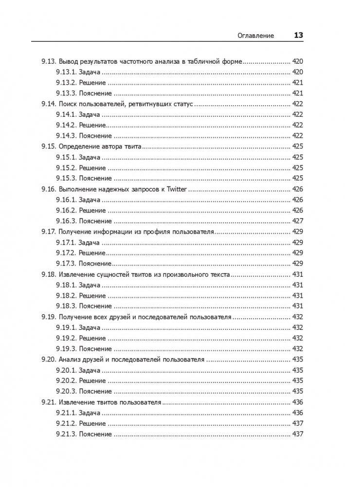 Data mining. Извлечение информации из Facebook, Twitter, LinkedIn, Instagram, GitHub фото книги 3