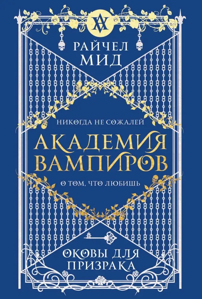 Академия вампиров. Книга 5. Оковы для призрака фото книги