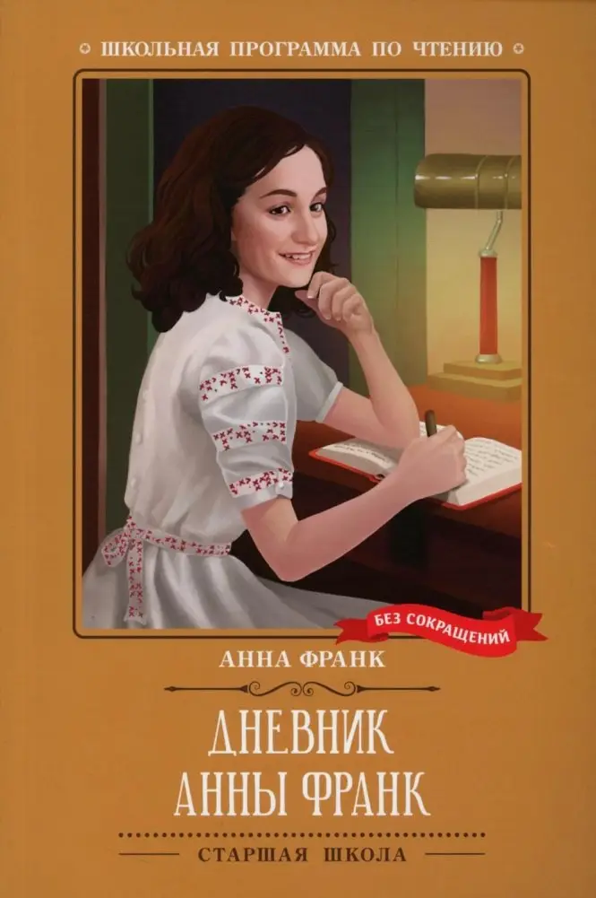 Дневник Анны Франк фото книги