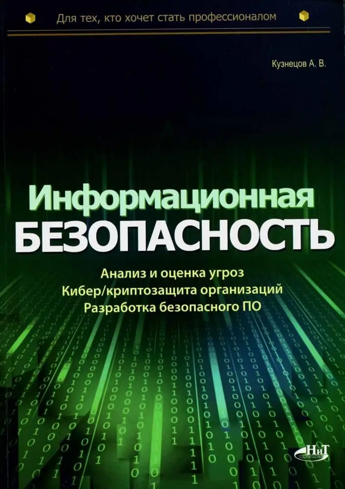 Информационная безопасность: анализ и оценка угроз, кибер/криптозащита организаций, разработка безопасного ПО фото книги