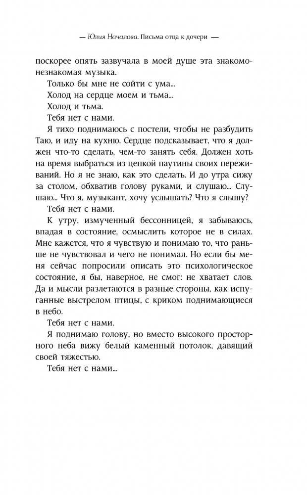 Юлия Началова. Письма отца к дочери фото книги 2