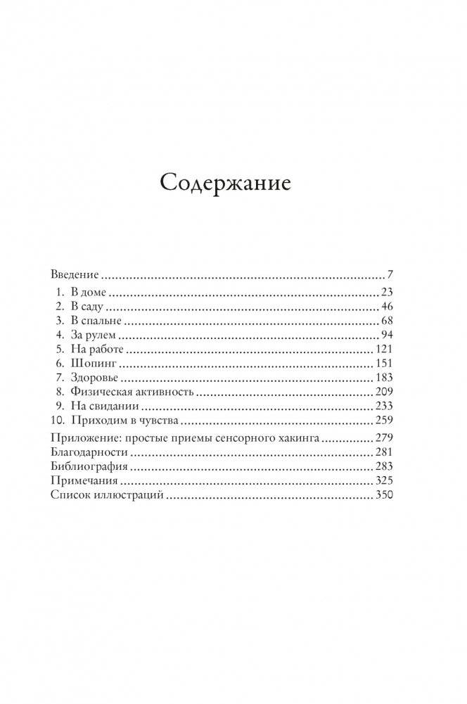Сенсорный хакинг. Как навести порядок в чувствах и в жизни фото книги 2
