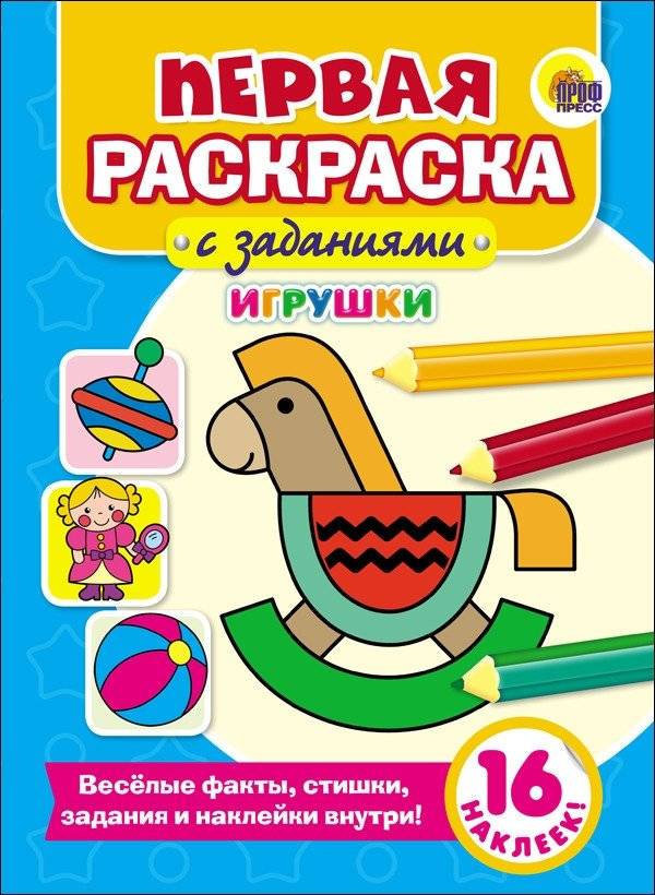 Первая раскраска с заданиями. Игрушки фото книги