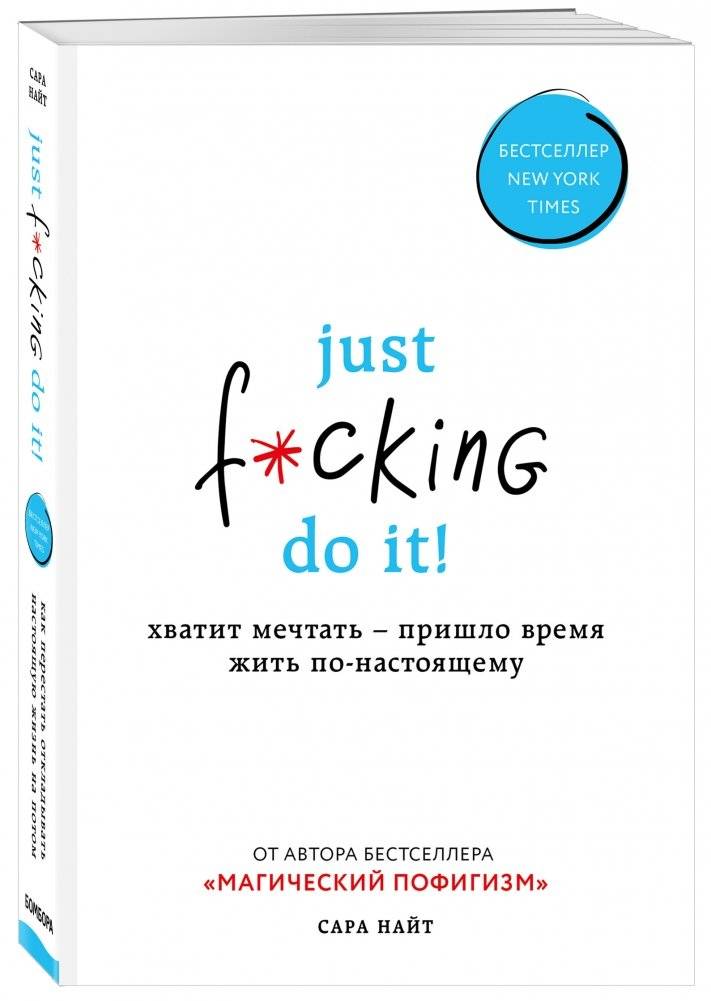 Just f*cking do it! Хватит мечтать — пришло время жить по-настоящему фото книги 2