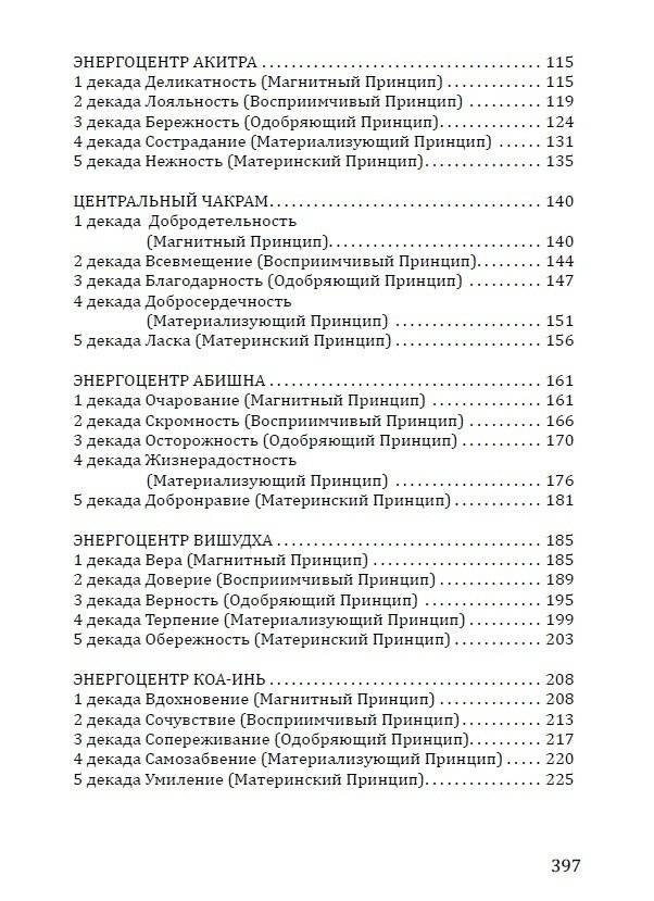 Розарий "Цветы Вечности". Антология качеств Космической Женственности фото книги 3