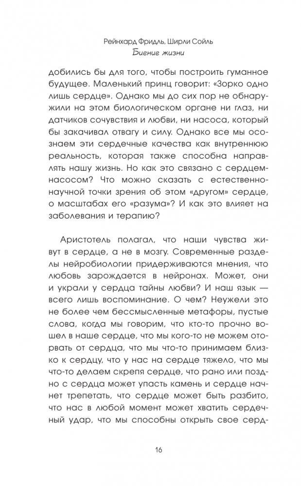 Биение жизни. Почему сердце — наш самый важный орган чувств фото книги 9