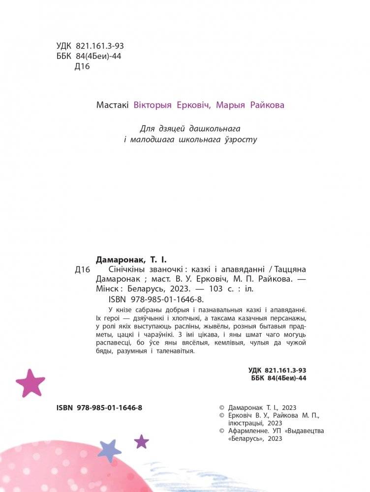 Сінічкіны званочкі. Казкі і апавяданні фото книги 3