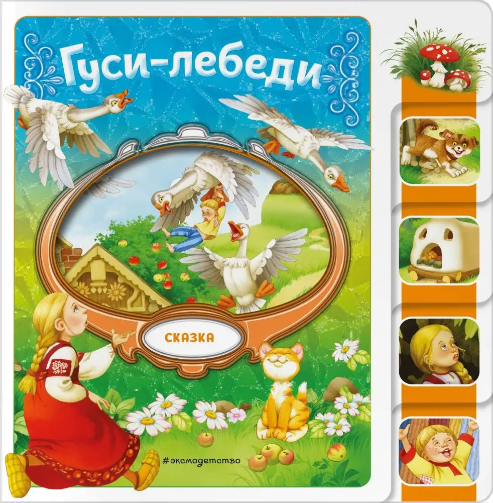 Гуси-лебеди фото книги