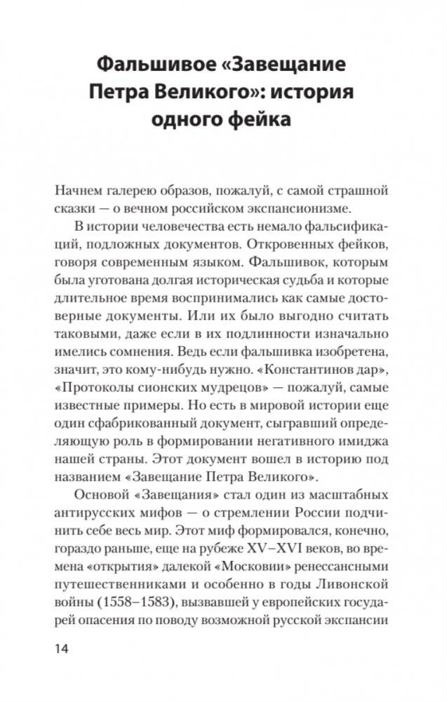 Страшные сказки о России. Классики европейской русофобии и не только фото книги 3