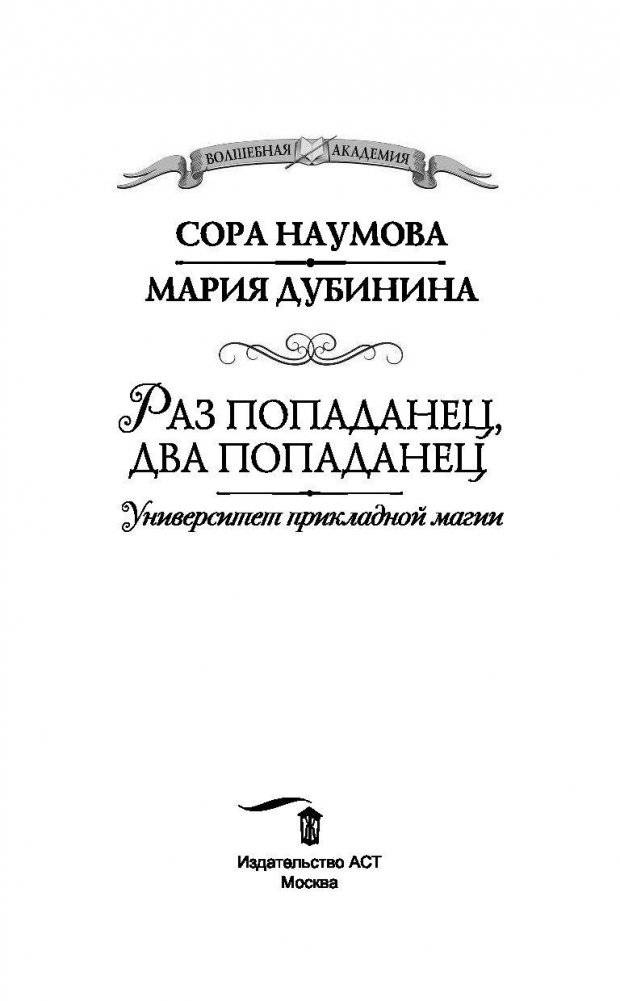 Университет прикладной магии. Раз попаданец, два попаданец фото книги 4