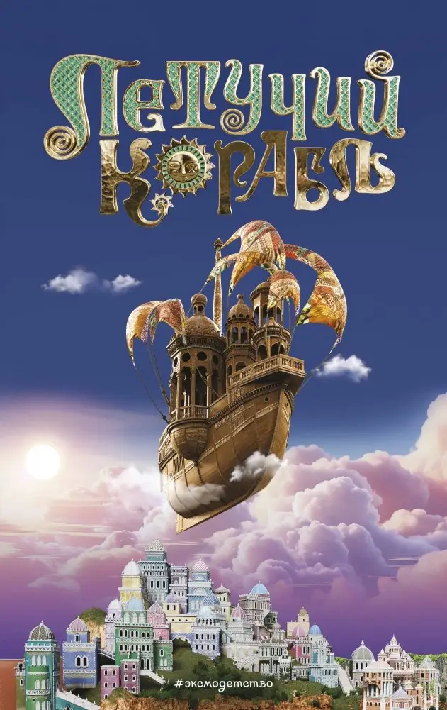 Летучий корабль фото книги