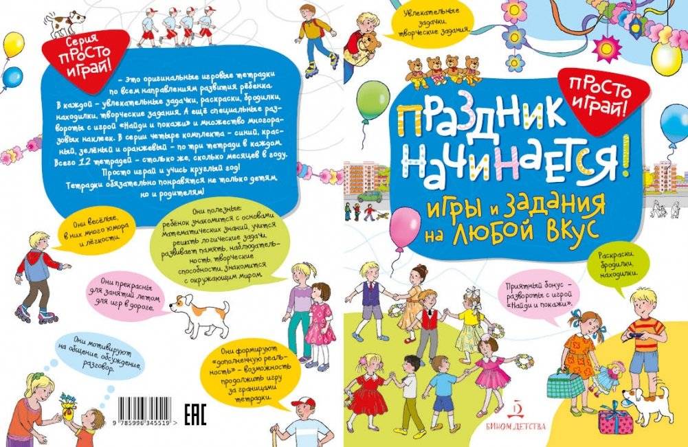 Праздник начинается! Игры и задания на любой вкус. 5-7 лет фото книги 2