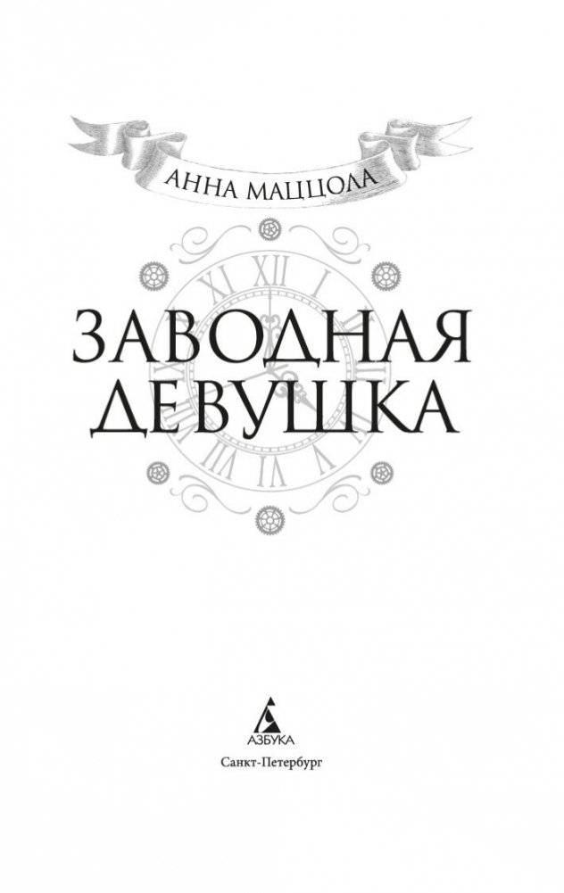 Заводная девушка фото книги 3