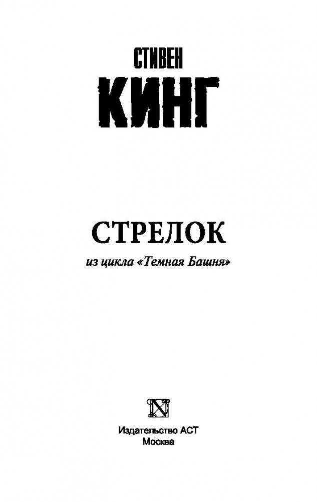 Стрелок фото книги 2