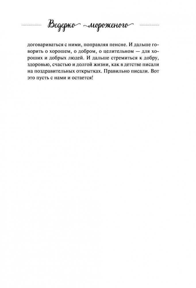 Ведерко мороженого и другие истории о подлинном счастье фото книги 10