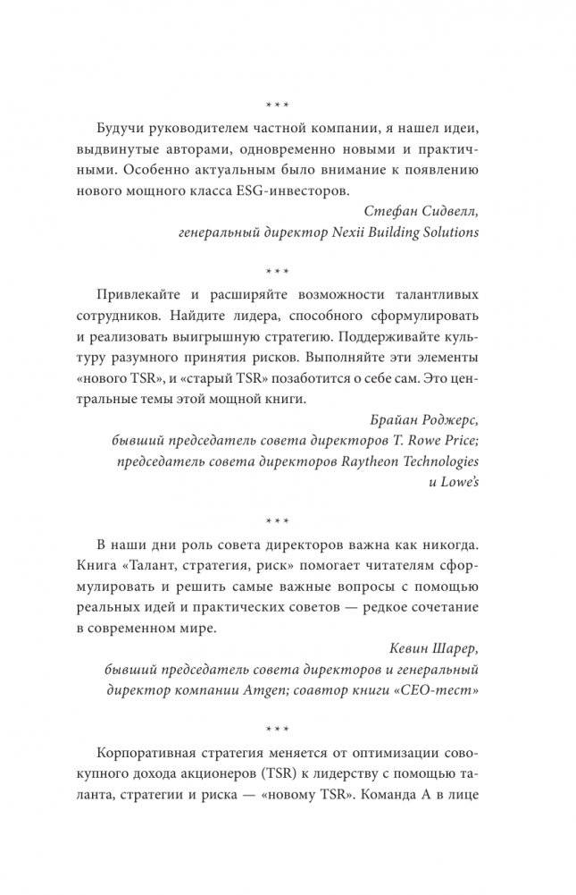 Как управлять компанией в VUCA-мире. Tалант, Sтратегия, Rиск фото книги 8