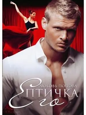 Его птичка фото книги