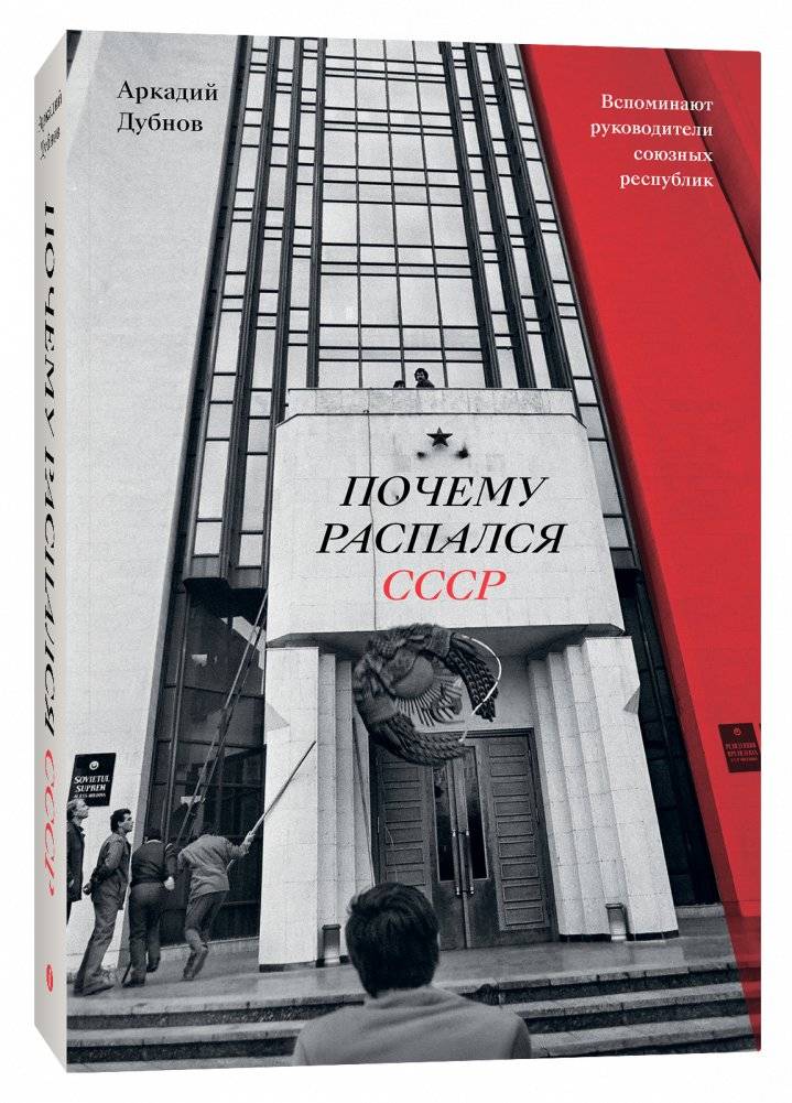 Почему распался СССР. Вспоминают руководители союзных республик (Переиздание) фото книги 2