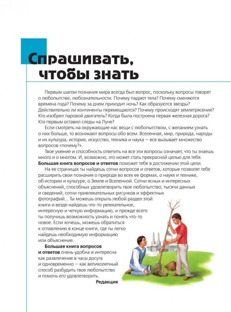 Что? Зачем? Почему? Большая книга вопросов и ответов фото книги 5