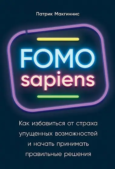 FOMO sapiens. Как избавиться от страха упущенных возможностей и начать принимать правильные решения фото книги
