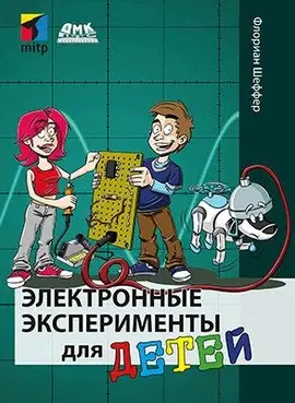 Электронные эксперименты для детей фото книги