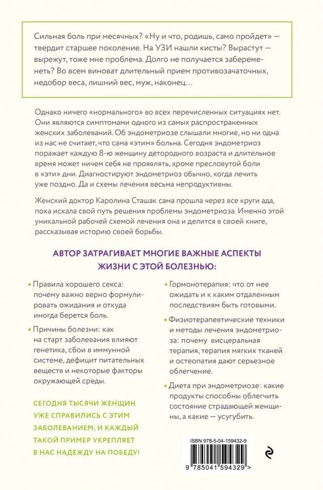Эндометриоз. Программа лечения: от самодиагностики и постановки диагноза до полного избавления от болей фото книги 2