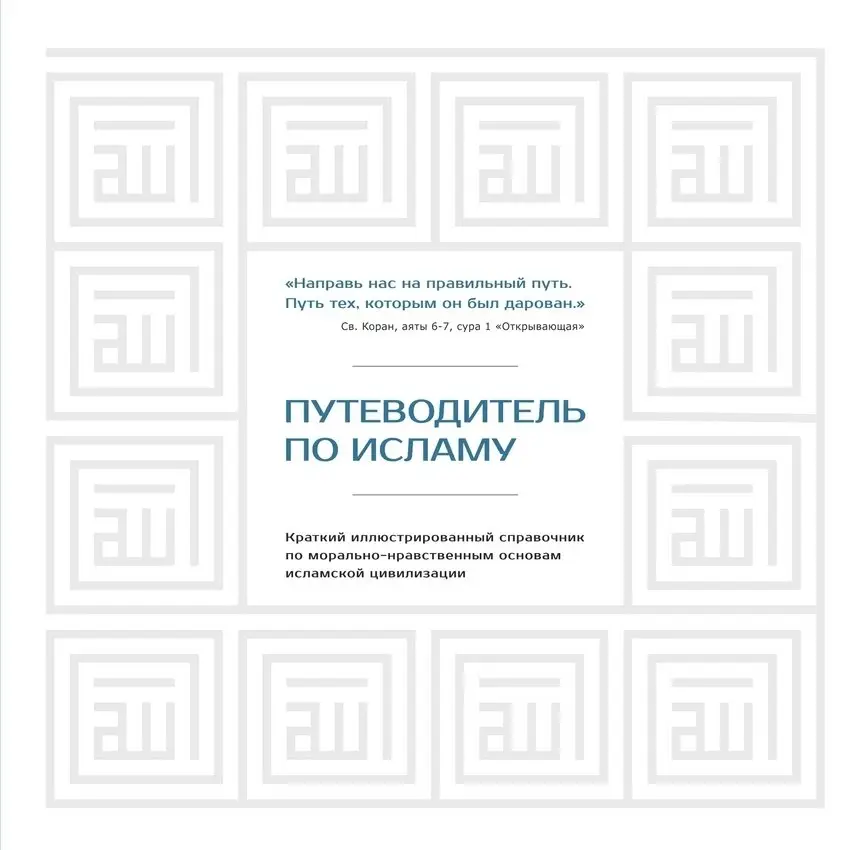 Путеводитель по исламу фото книги